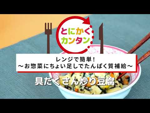 とにかくカン適塩レシピ～具だくさん炒り豆腐～