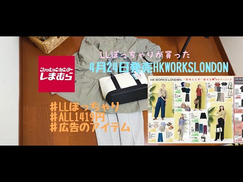 【しまむら購入品】4月24日（土）発売！！HK WORKS LONDON 3点購入★全て1419円！LLぽっちゃりが買ったアイテム！テーパード ティアード キャンバストート　ぽっちゃりアラフォー主婦