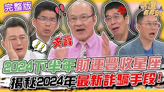 【命運好好玩】2024下半年財運豐收的星座！揭秘2024年最新詐騙手段！詐騙集團已滲透警察律師？「詐騙鬼島」到底多猖獗？2023年累積詐騙金額近89億！2024.9.2 (賴憲政、蘇家宏律師、林裕豐)