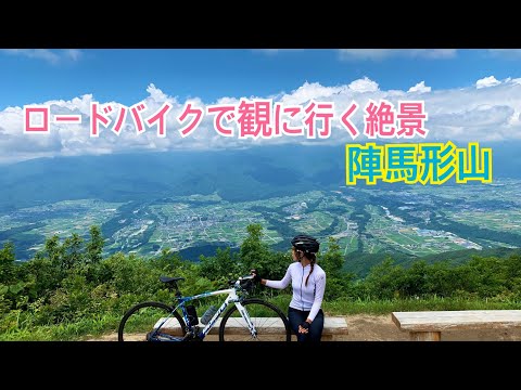 ロードバイクで観に行く絶景〜陣馬形山