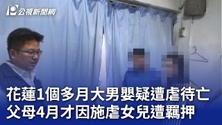 花蓮1個多月大男嬰疑遭虐待亡 父母4月才因施虐女兒被羈押｜20241130 公視晚間新聞