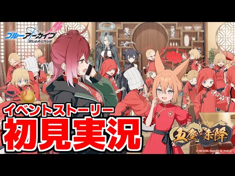 【ストーリー実況】五塵来降【ブルアカ】