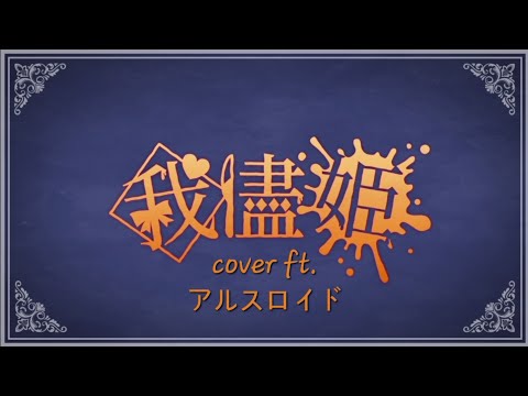 VOCALOID4 Cover | Wagamama Ouji [ARSLOID]