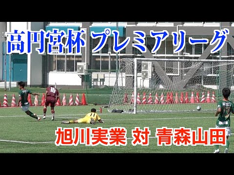 【サッカー】高円宮杯プレミアリーグ第12節 旭川実業対青森山田