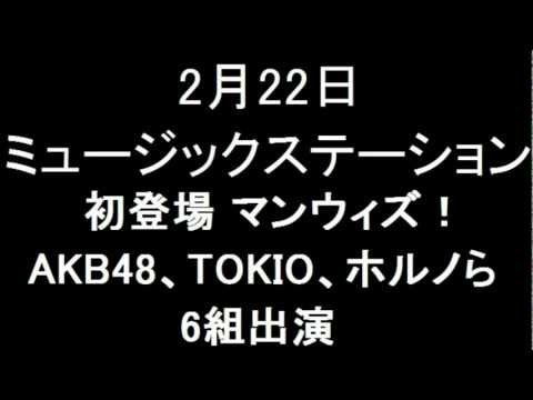 2月22日 Mステ 初登場MAN WITH A MISSION 、AKB48、TOKIO、ポルノら6組出演