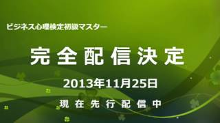 日本ビジネス心理学会通信講座「初級マスター完全配信のご案内」