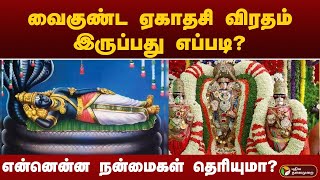 வைகுண்ட ஏகாதசி விரதம் இருப்பது எப்படி? என்னென்ன நன்மைகள் தெரியுமா? | vaikunda yegathasi 2025