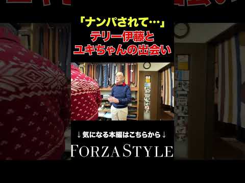 【イケオジ】テリー伊藤とユキちゃんの出会い#shorts #forzastyle #メンズファッション