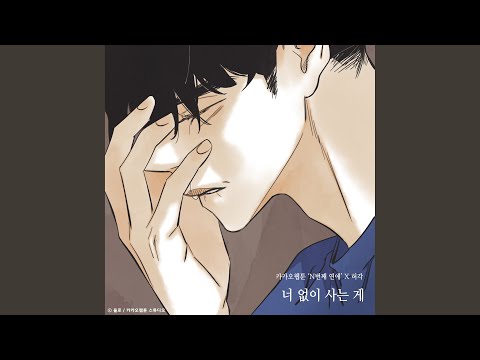 Nothing Without You (Nth Romance X Huh Gak) (너 없이 사는 게 (N번째 연애 X 허각))