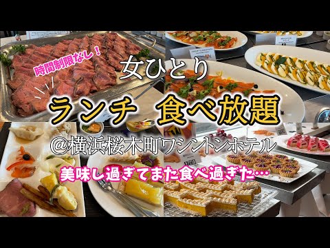 【ひとりランチビュッフェ】大大満足！時間制限なし！お料理もデザートも種類たくさん食べ放題でまた食べ過ぎてしまった…