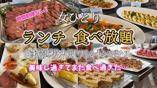 【ひとりランチビュッフェ】大大満足！時間制限なし！お料理もデザートも種類たくさん食べ放題でまた食べ過ぎてしまった…