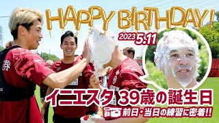 【INIESTA】イニエスタ選手39歳のお誕生日！今年も恒例のパイ投げでお祝い