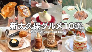 【新大久保】話題･人気のスイーツ&カフェ10選🇰🇷〜丁寧解説〜Shin-Okubo food tour(with English subtitles)