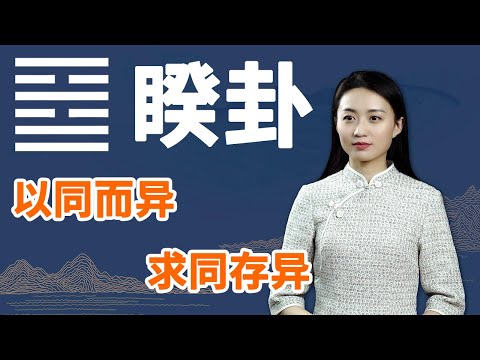 《易经》睽卦：越是优秀的人，越懂得这个道理，自然更顺利【学国学网】