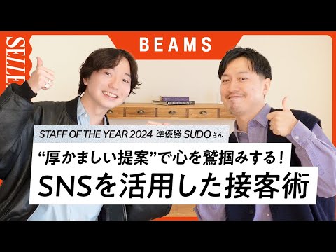 【特別インタビュー】BEAMSのトップ販売員に聞いた！SNSを活用した接客術🤩📱｜アパレル販売