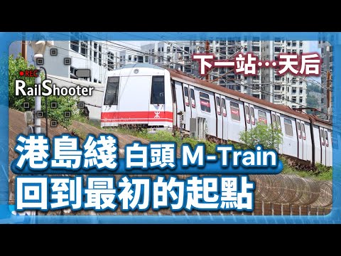 【回到最初的起點】M-train 「白頭」列車返回港島綫｜香港｜港鐵｜45 周年