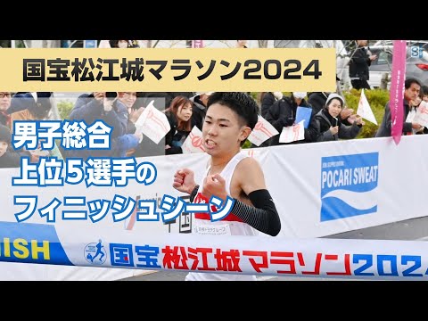 国宝松江城マラソン2024　男子総合 上位５選手のフィニッシュシーン