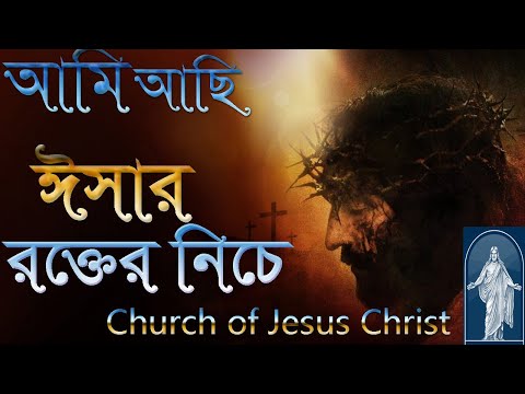 আমি আছি ঈসার রক্তের নিচে  Ami achi Isar rokter niche  ঈসায়ী গান  Isa e Song @Churchbd