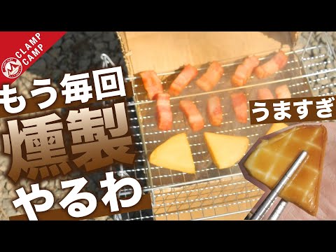 【もう料理も片付けもしなくていい】ダンボールでスモークがお手軽すぎた