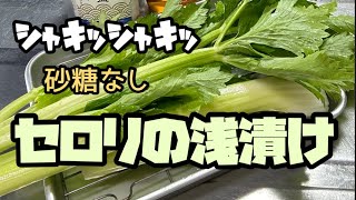 【砂糖なし】セロリの浅漬け2品　さっぱり味シャキシャキ食感　　#簡単常備菜   #セロリ   #漬け物    #浅漬け