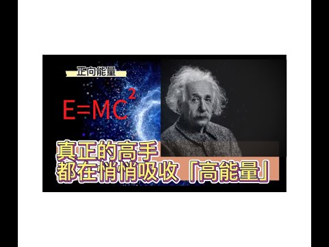 #愛因斯坦 #能量 #萬物皆有靈 |能掌握能量就掌握世界| #談天說地