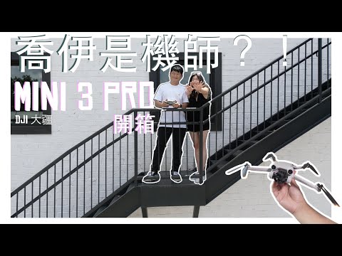 蘿菈與喬伊 EP04 | 喬伊成為機師了？！？！ 開箱DJI- Mini 3 Pro 空拍機！ (記得開CC字幕)