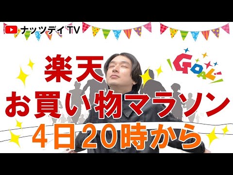 【楽天お買い物マラソン】4月4日から10日までの お得な情報｜キャンペーン｜ナッツデイ｜オーケーフルーツ