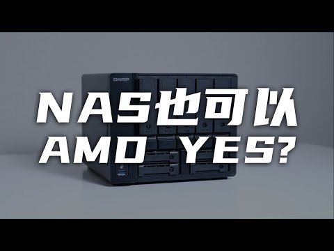 【NAS】 NAS也可以AMD YES？｜威联通TS-h973AX｜ZFS文件系统