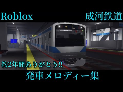 【惜別】Roblox 成河鉄道発車メロディー集(2022年12月11日〜2024年11月23日)