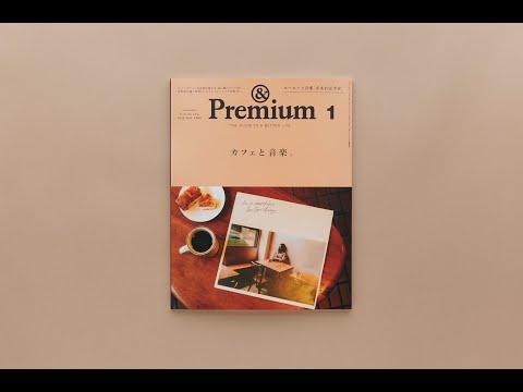 カフェと音楽。 ／ Cafés & Music　 &Premium1月号　立ち読み動画