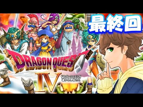 #9【 ドラクエ４ 】最終回エンディング！第５章 勇者 vs デスピサロ (ラスボス)！人生で最初にプレイした思い出の神ゲーやります！！【 ドラゴンクエスト4 】実況【ネタバレあり】