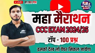 महा मैराथन | CCC | CCC EXAM | CCC EXAM | CCC BEST EXAM PRACTICE  #cccexam2024 #ccc #cccexams2025