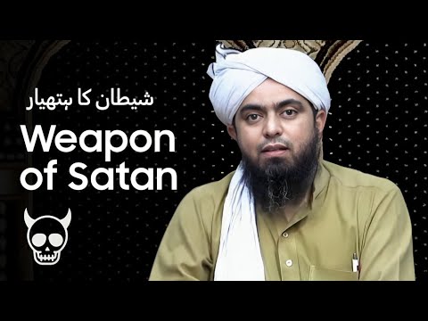 Secret Weapon of Satan - شیطان کا خفیہ ہتھیار | Engineer Muhammad Ali Mirza