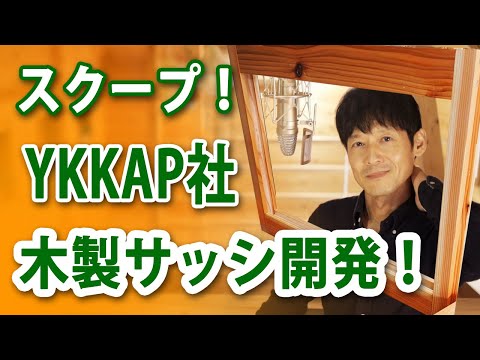 【木窓】YKKAPが木製サッシを開発！樹脂窓を超える断熱性能！