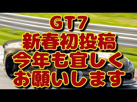 【GT7】新春初投稿 巳年なので毒蛇で初走行したった