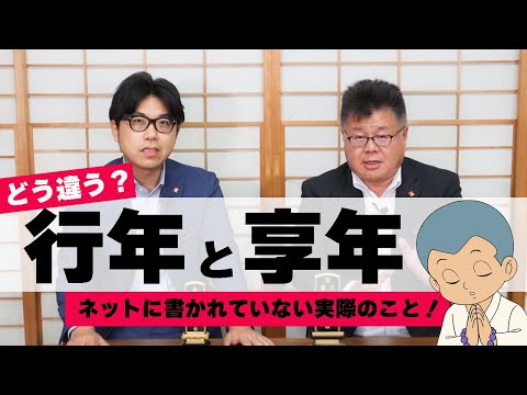 行年と享年の違いとは？ネットに書かれていることが実際とは違う件！