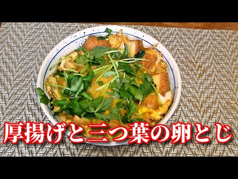 【簡単レシピ】厚揚げと三つ葉の卵とじ sliced deep-fried tofu and edible clover bound together with eggs