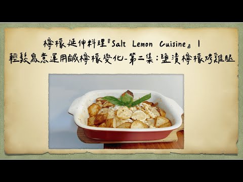 檸檬延伸料理『Salt Lemon Cuisine』｜輕鬆寫意運用鹹檸檬變化-第二集：鹽漬檸檬烤雞腿