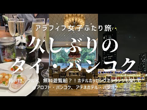 【アラフィフ女子ふたり旅】久しぶりのタイバンコク＠アロフト・バンコク、アテネホテル・バンコク／ZIPAIR初搭乗／買い物、グルメ、無料遊覧船？！／ホテルホッピングでラウンジも思いっきり楽しむ