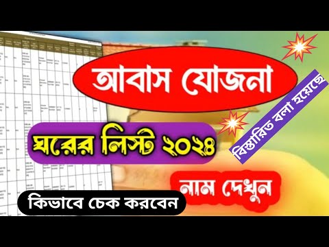 আবাস যোজনা ঘরের লিস্ট কিভাবে দেখতে পারবেন দেখুন | ঘরের নতুন লিস্ট 2024-25 | Awas Yojana New List