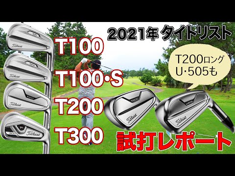 2021年の2代目【タイトリスト Tシリーズ】 アイアン4モデルの性能をチェック！ 【T200 ロング】と【U･505】も比較試打