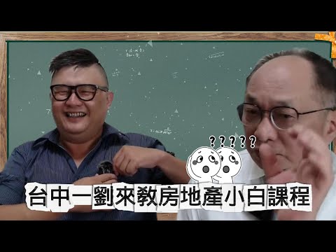 11/15號 晚上 10:00 直播 台中一劉來教房地產小白課程