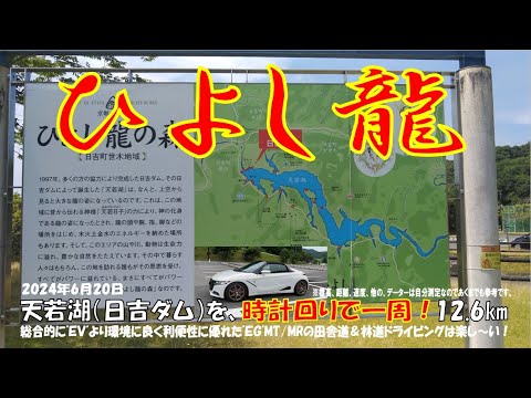 ’24初夏【ひよし龍】時計回り S660α6MT 天若湖（日吉ダム）を「道の駅スプリングスひよし」から時計回りで一周する。ほぼノーカット12.6km （2024年6月20日）