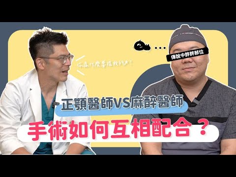 這樣惹怒麻醉師？這些狀況不能麻醉做手術？正顎手術麻醉要注意的是？正顎醫師 vs. 麻醉科醫師（上）｜凡登整型外科 陳瑞鋒、蘇百川醫師