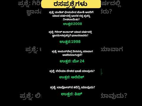 Daily quiz questions in kannada|ksrp,psi,pdo,police, village accountant in 2024