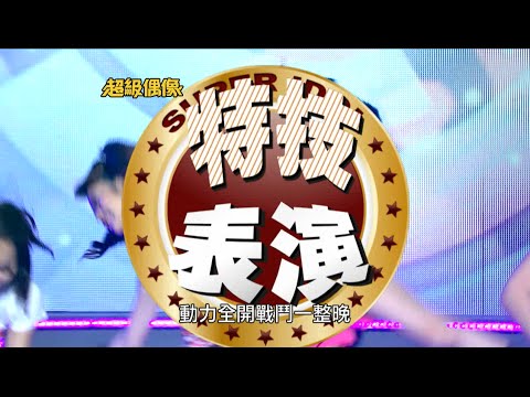 超級偶像精彩預告2014/11/23