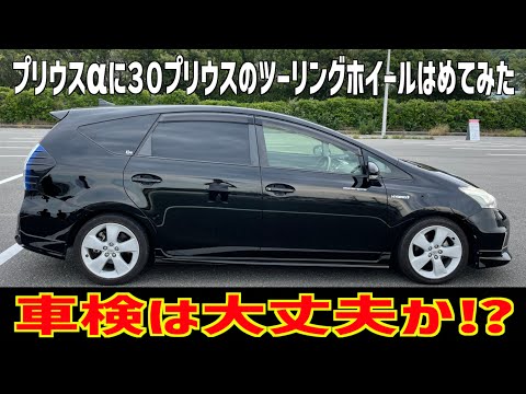 【車検は大丈夫⁉︎】プリウスαに30プリウスのツーリングホイールはめてみた！