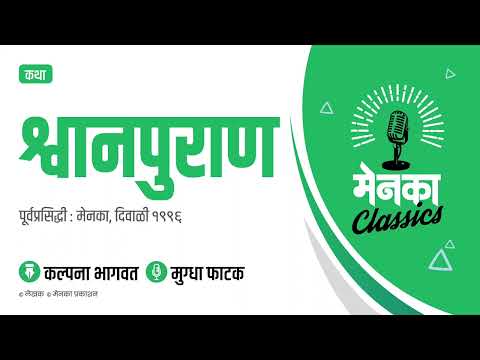 कथा: श्वानपुराण | Katha: Shwanpuran - EP 06