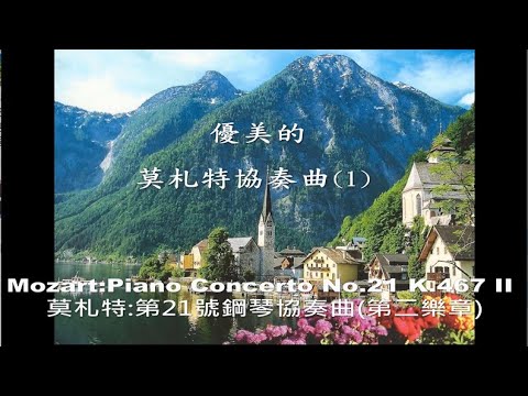 優美的莫札特協奏曲(1)