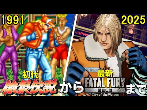 初代餓狼伝説からCotWまで一挙紹介【Fatal Fury】